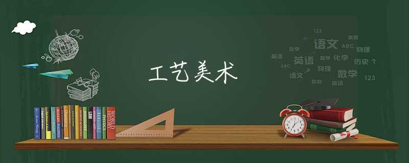 工藝美術(shù)