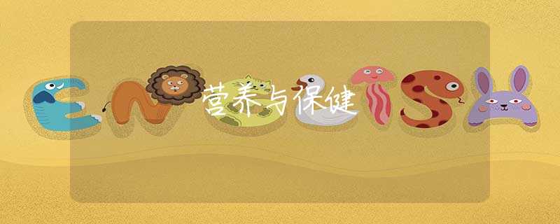 營(yíng)養(yǎng)與保健