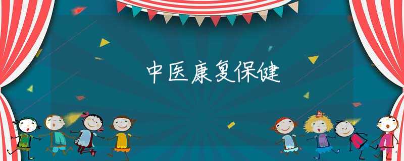 中醫(yī)康復(fù)保健