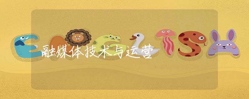 融媒體技術(shù)與運(yùn)營(yíng)