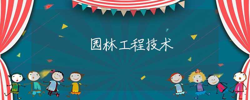 園林工程技術(shù)