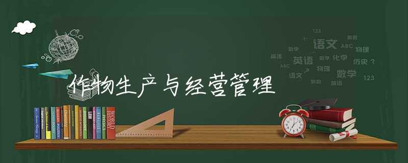 作物生產(chǎn)與經(jīng)營(yíng)管理