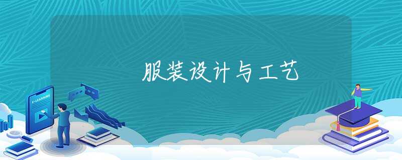 服裝設(shè)計與工藝