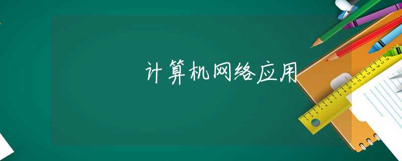 計算機網(wǎng)絡(luò)應(yīng)用