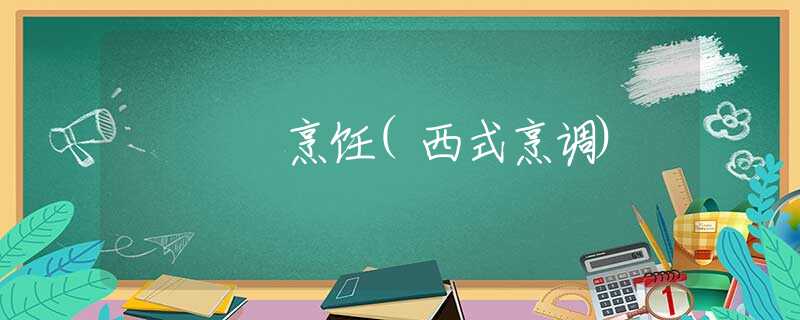 烹飪(西式烹調(diào))