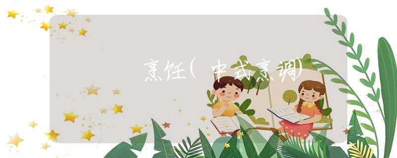 烹飪(中式烹調(diào))