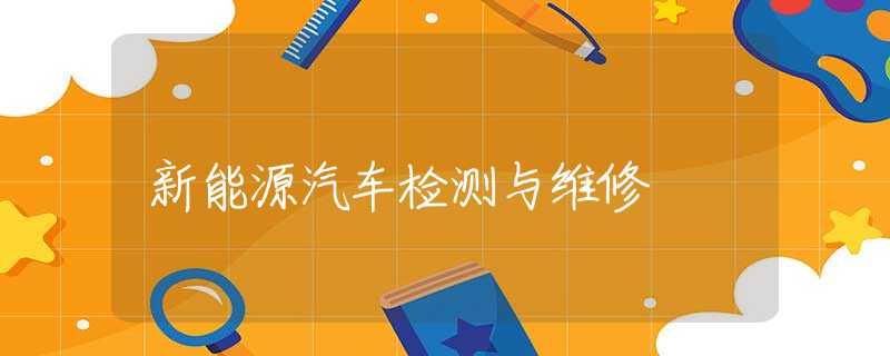 新能源汽車檢測與維修
