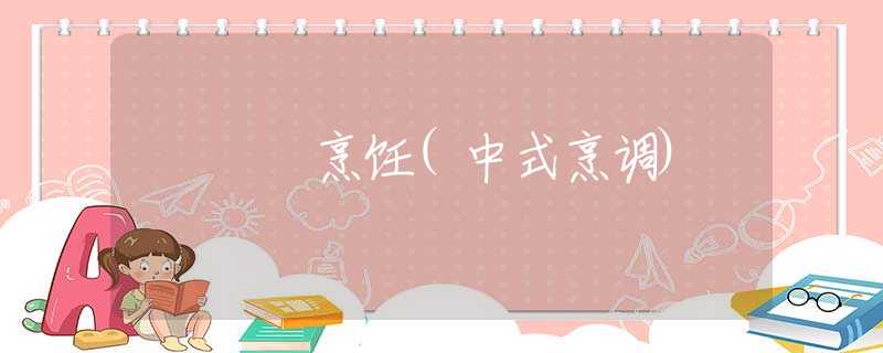 烹飪(中式烹調(diào))