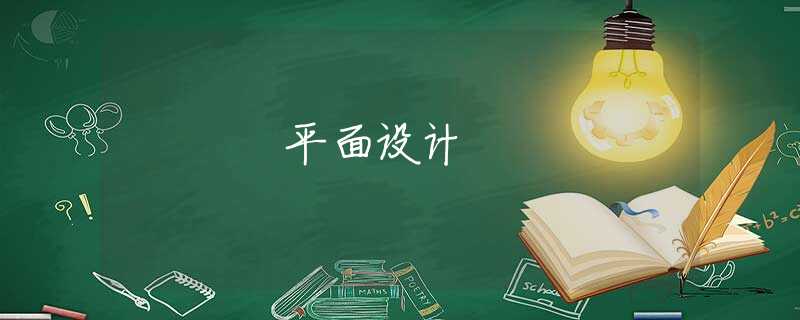 平面設(shè)計(jì)