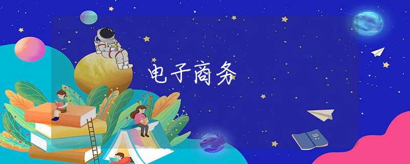 電子商務(wù)