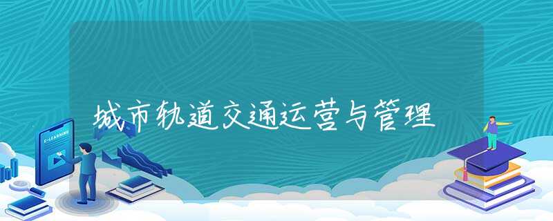 城市軌道交通運(yùn)營與管理