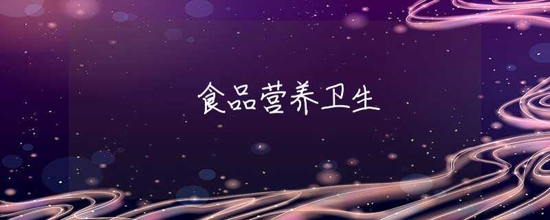 食品營養(yǎng)衛(wèi)生
