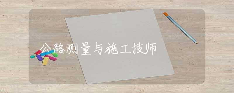 公路測量與施工技師