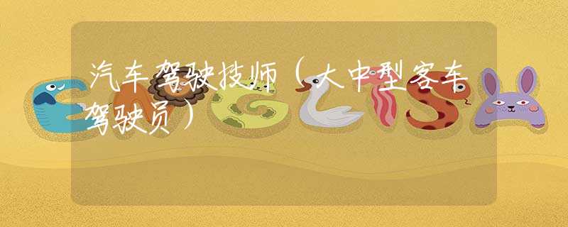 汽車駕駛技師（大中型客車駕駛員）