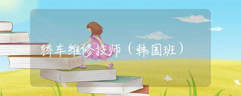 轎車維修技師（韓國班）