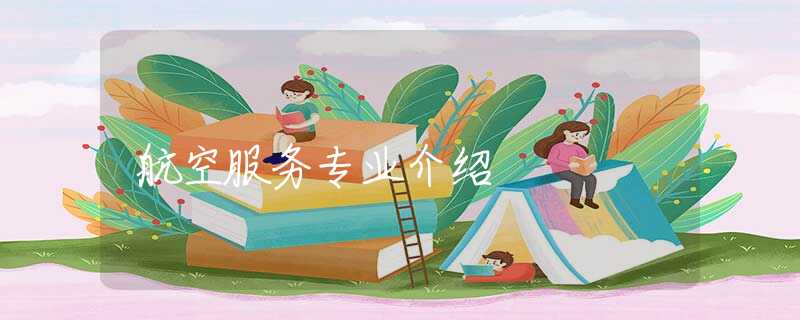 航空服務專業(yè)介紹