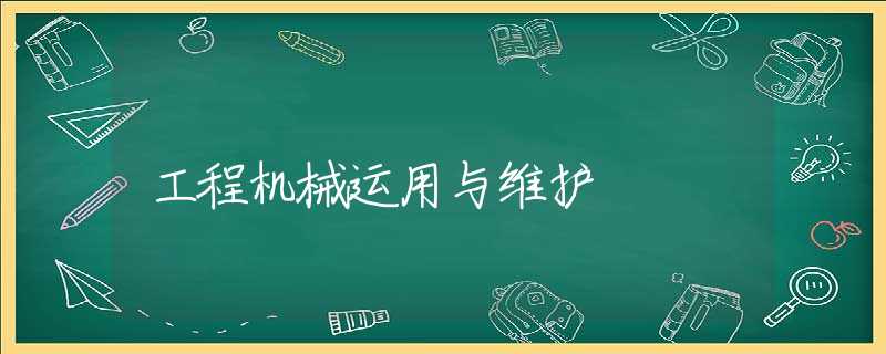 工程機(jī)械運(yùn)用與維護(hù)