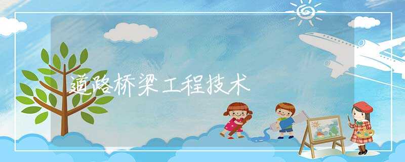 道路橋梁工程技術(shù)