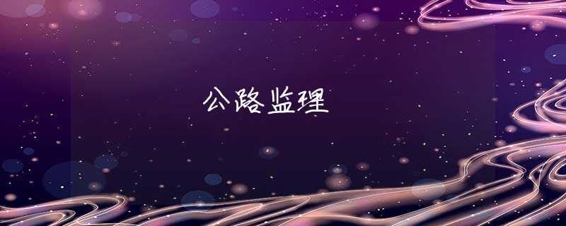 公路監(jiān)理