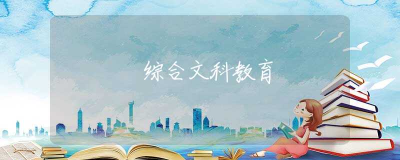 綜合文科教育
