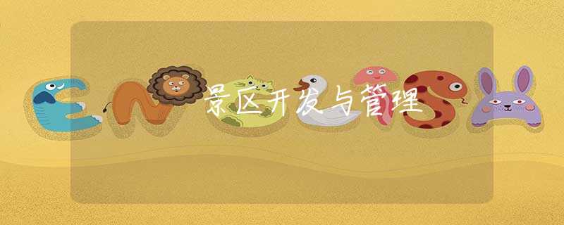 景區(qū)開發(fā)與管理