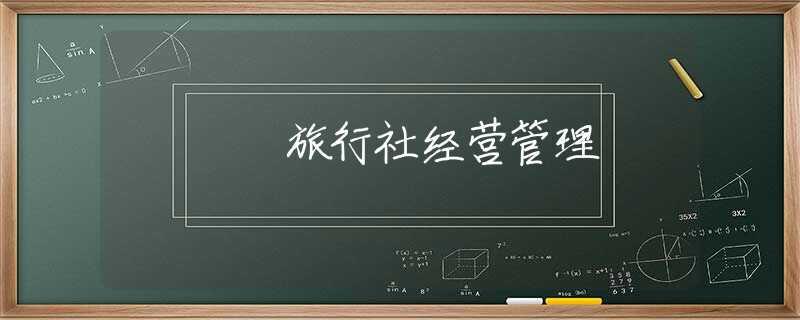 旅行社經(jīng)營(yíng)管理