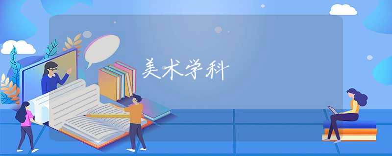 美術(shù)學(xué)科