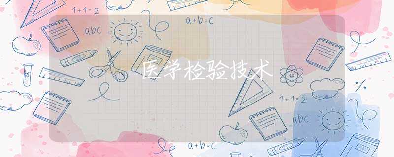 醫(yī)學(xué)檢驗(yàn)技術(shù)