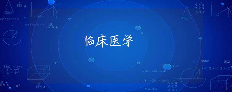 臨床醫(yī)學(xué)