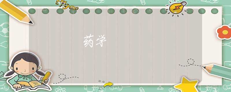 藥學(xué)