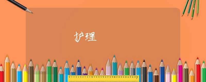 護理 護理