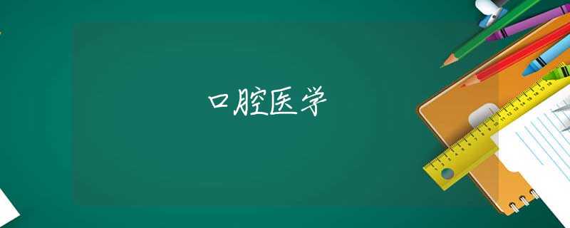 口腔醫(yī)學(xué)