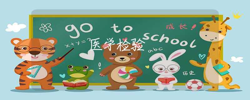 醫(yī)學(xué)檢驗(yàn) 醫(yī)學(xué)檢驗(yàn)