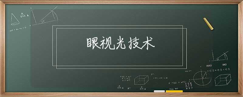 眼視光技術(shù)