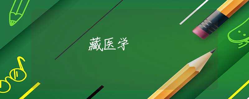 藏醫(yī)學(xué) 藏醫(yī)學(xué)