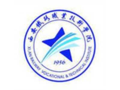 西安鐵路職業(yè)技術(shù)學(xué)院