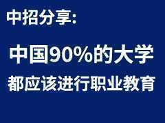 中國(guó)90%的大學(xué)都應(yīng)該進(jìn)行職業(yè)教育，并不需要那么多學(xué)術(shù)型人才！