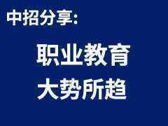 2022年的大機(jī)會(huì)：職業(yè)教育，大勢(shì)所趨