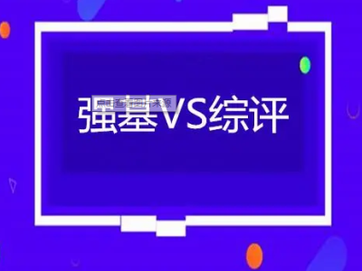 綜評(píng)強(qiáng)基面試