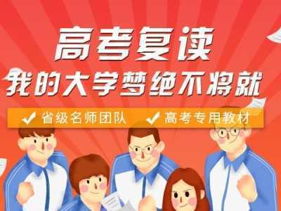 高考復(fù)讀