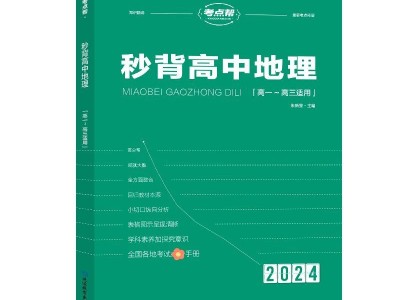 【考點(diǎn)幫】2024新高考秒背高中地理