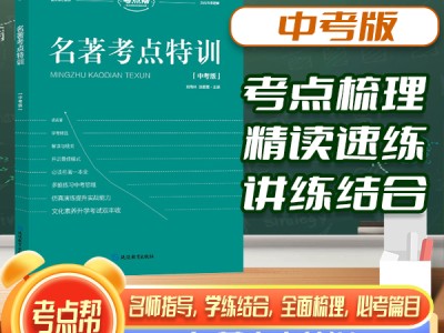 【考點幫】名著考點特訓中考版初中