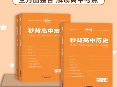 【考點(diǎn)幫】2024新高考秒背高中歷史