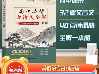 【考點幫】高中必備古詩文全解72篇