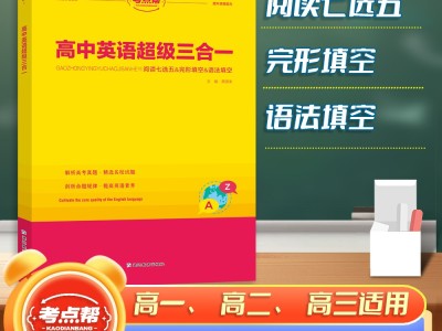 【考點(diǎn)幫】高中英語(yǔ)超級(jí)三合一高考