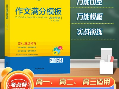 【考點(diǎn)幫】高中英語作文滿分模板高