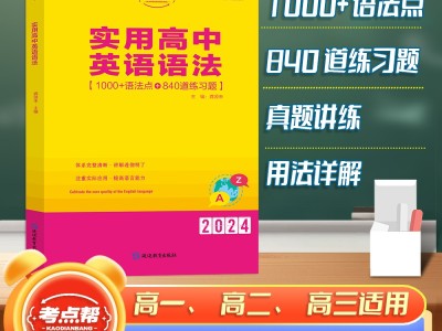 【考點幫】新版實用高中英語語法高