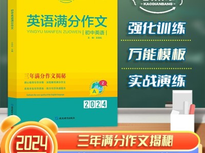 【考點(diǎn)幫】新版初中英語(yǔ)滿(mǎn)分作文202