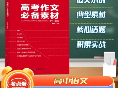 【考點幫】2024新版高考作文必備素