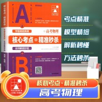 高考物理核心考點(diǎn)精準(zhǔn)秒殺